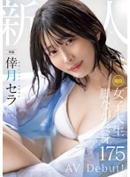 デビュー作品❤新人 現役女子大生 専属 脚なが長身175cm 倖月セラ AV Debut！｜midv00864