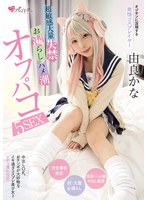 潮吹き❤オジサンに没頭する発情コスプレイヤー 超敏感大量失禁・お漏らし・ハメ潮オフパコ5SEX 由良かな｜mukc00104