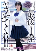 美少女❤どうせなら…最後に1発ヤラせてくれ！！！ 容姿端麗で成績優秀な無気力美少女に童貞キモオタ絶倫男子が性欲全開たなぼた種付けピストン 根尾あかり｜mvsd00587