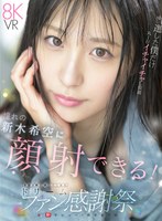 コスプレ❤【VR】S1 デビュー1周年記念 当選した僕だけ丸1日イチャイチャし放題 おねだりしたら…ゼロ距離スマイル顔射 合計3発も抜いてくれる ドリームファン感謝祭 新木希空｜sivr00488