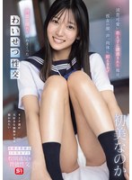 ドラマ❤清楚可愛い教え子に誘惑された俺は、彼女の顔、声、肉体に耐えきれず…背徳に溺れて挿れまくったわいせつ性交 初美なのか｜snos00173