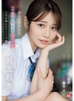美少女❤教員生活27年で一番美人な教え子の甘い求愛に人生を棒にふりそうな俺 河北彩伽｜sone00405