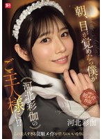 フェラ❤朝、目が覚めたら僕が河北彩伽のご主人様に！？｜sone00817