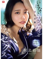 不倫❤もう妻には戻れない… いけないカンケイ（愛人不倫）といけないセックス（キメセク） 河北彩伽｜sone00967